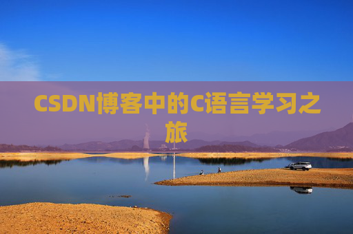 CSDN博客中的C语言学习之旅 CSDN博客中的C语言学习之旅